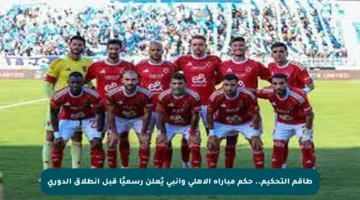 طاقم التحكيم.. حكم مباراة الأهلي وإنبي يُعلن رسميًا قبل انطلاق الدوري